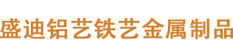 鹰潭市盛迪铝艺制作厂家